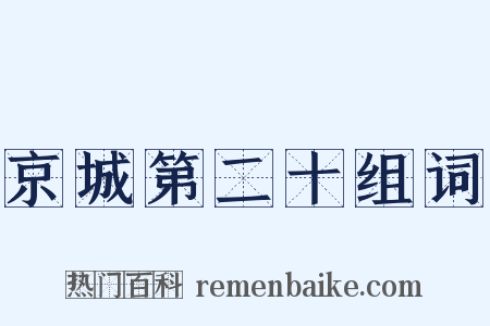 京城第二十组词是什么意思的图片